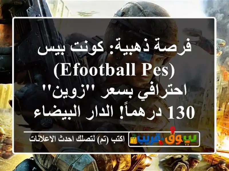 فرصة ذهبية: كونت بيس (eFootball PES) احترافي بسعر 'زوين'...