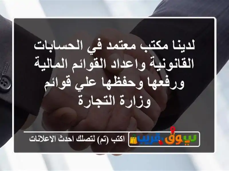 لدينا مكتب معتمد في الحسابات القانونية واعداد...