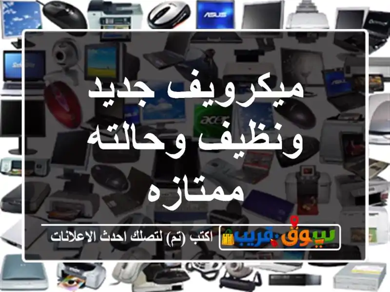 ميكرويف جديد ونظيف وحالته ممتازه