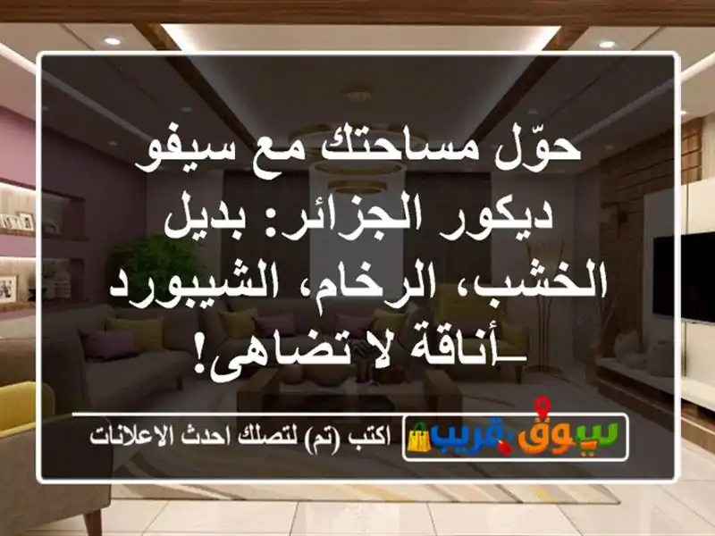 حوّل مساحتك مع سيفو ديكور الجزائر: بديل الخشب،...
