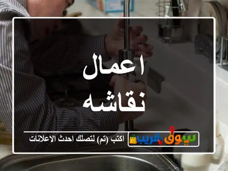 اعمال نقاشه