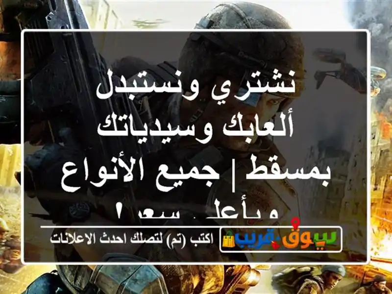 نشتري ونستبدل ألعابك وسيدياتك بمسقط | جميع...