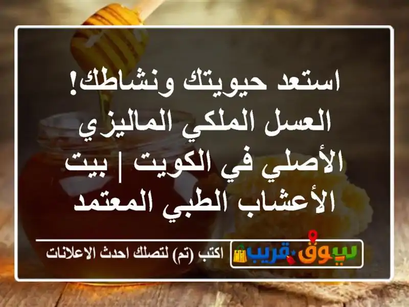 استعد حيويتك ونشاطك! العسل الملكي الماليزي الأصلي...