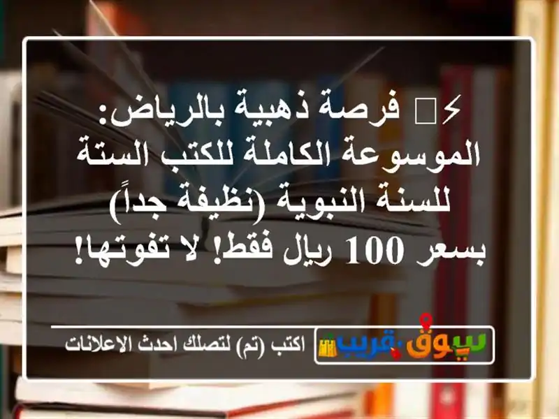 ⚡️ فرصة ذهبية بالرياض: الموسوعة الكاملة للكتب...
