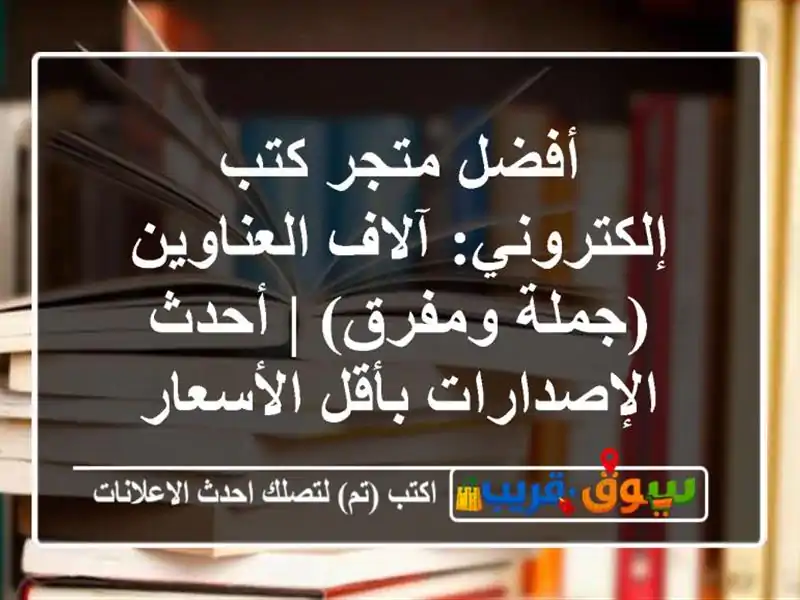 أفضل متجر كتب إلكتروني: آلاف العناوين (جملة ومفرق)...