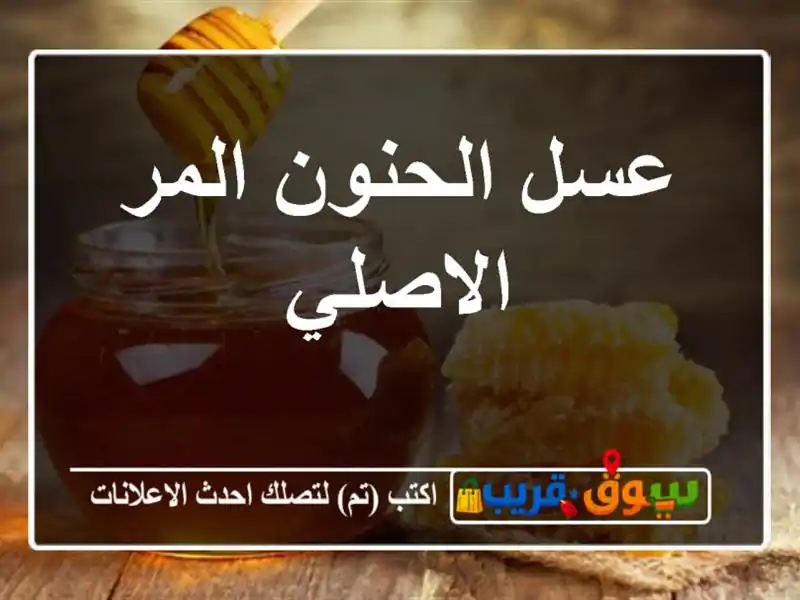 عسل الحنون المر الاصلي