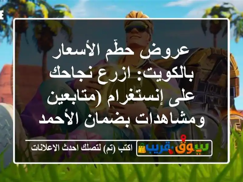 عروض حطّم الأسعار بالكويت: ازرع نجاحك على...