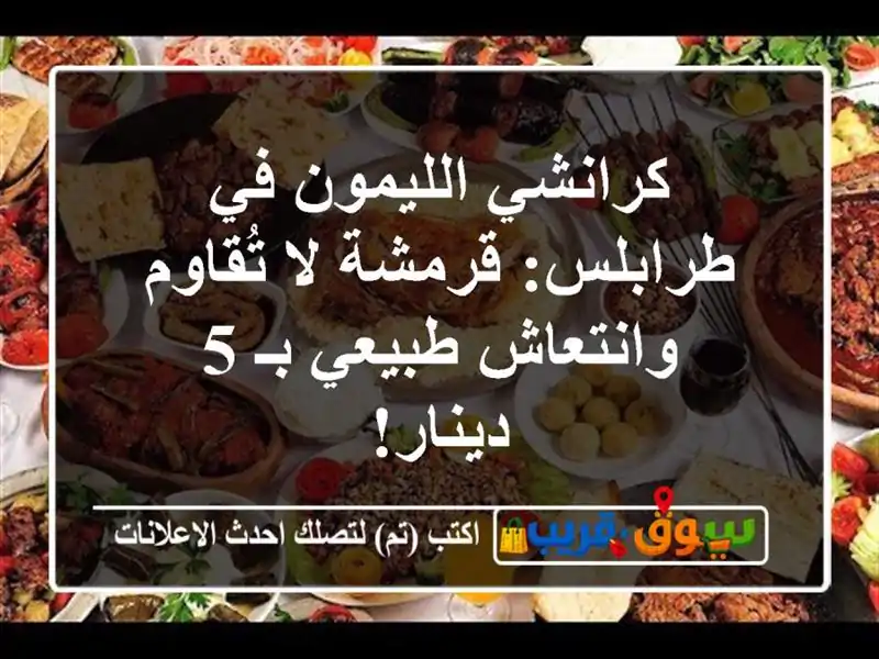 كرانشي الليمون في طرابلس: قرمشة لا تُقاوم...