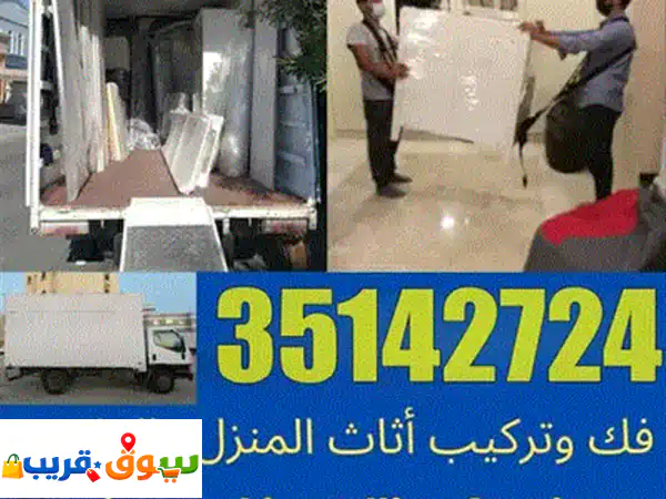 نقل أثاث البحرين بأرخص سعر | تغليف، فك وتركيب احترافي 24/7