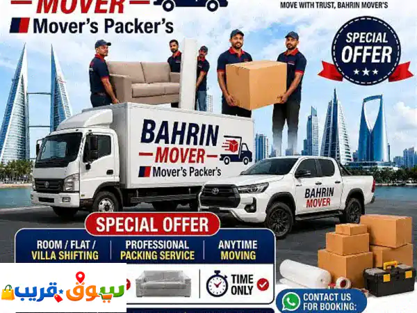 نقل أثاث البحرين بأرخص سعر | تغليف، فك وتركيب...