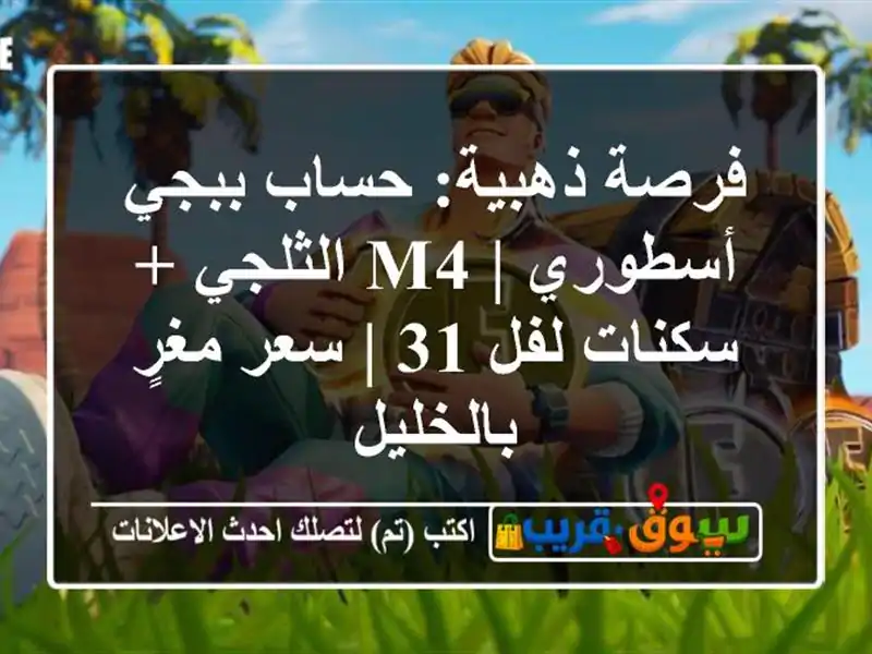 فرصة ذهبية: حساب ببجي أسطوري | M4 الثلجي + سكنات لفل 31...