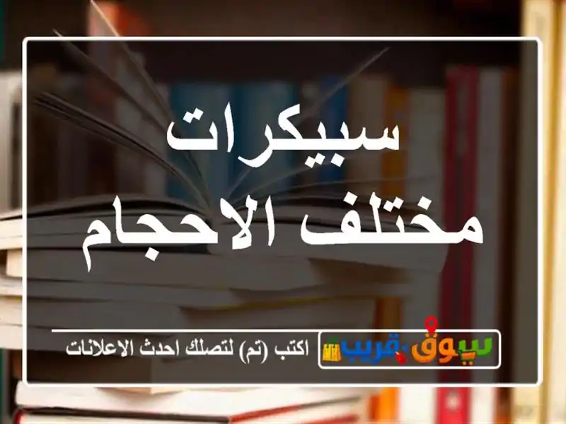 سبيكرات مختلف الاحجام