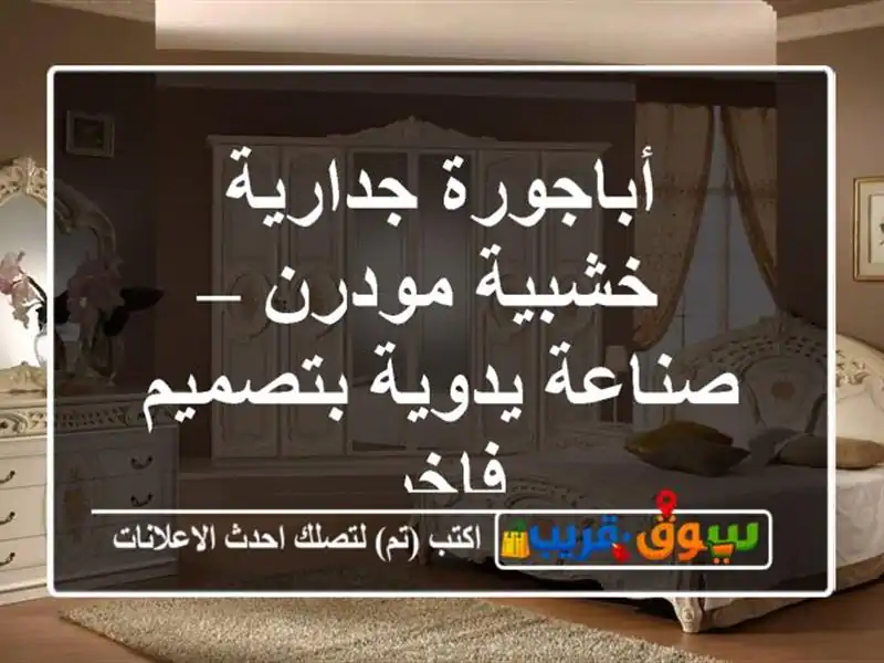 أباجورة جدارية خشبية مودرن – صناعة يدوية بتصميم فاخر