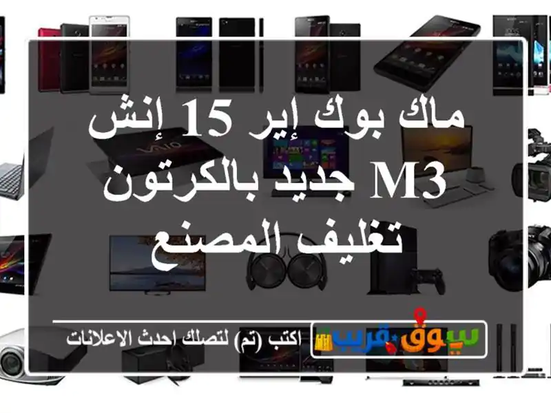 ماك بوك إير 15 إنش M3  جديد بالكرتون تغليف المصنع