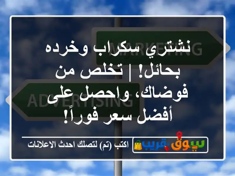 نشتري سكراب وخرده بحائل! | تخلص من فوضاك، واحصل...