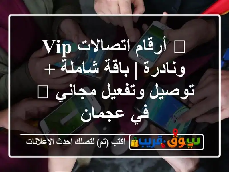 💎 أرقام اتصالات VIP ونادرة | باقة شاملة + توصيل...