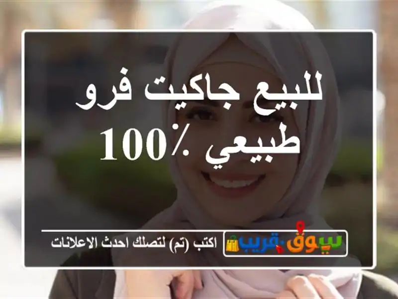 للبيع جاكيت فرو طبيعي ٪100