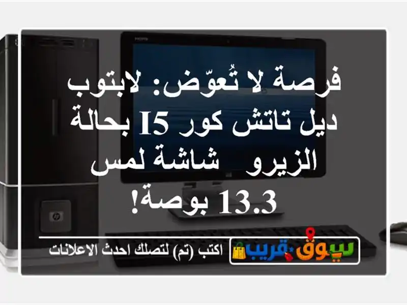 فرصة لا تُعوّض: لابتوب ديل تاتش كور i5 بحالة الزيرو...