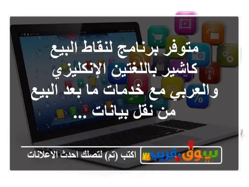 متوفر برنامج لنقاط البيع كاشير باللغتين...