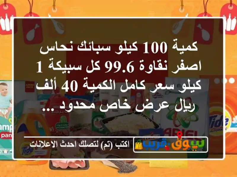 كمية 100 كيلو سبائك نحاس اصفر نقاوة 99.6 كل سبيكة 1...