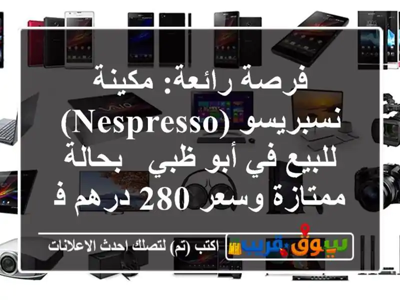 فرصة رائعة: مكينة نسبريسو (Nespresso) للبيع في أبو ظبي...