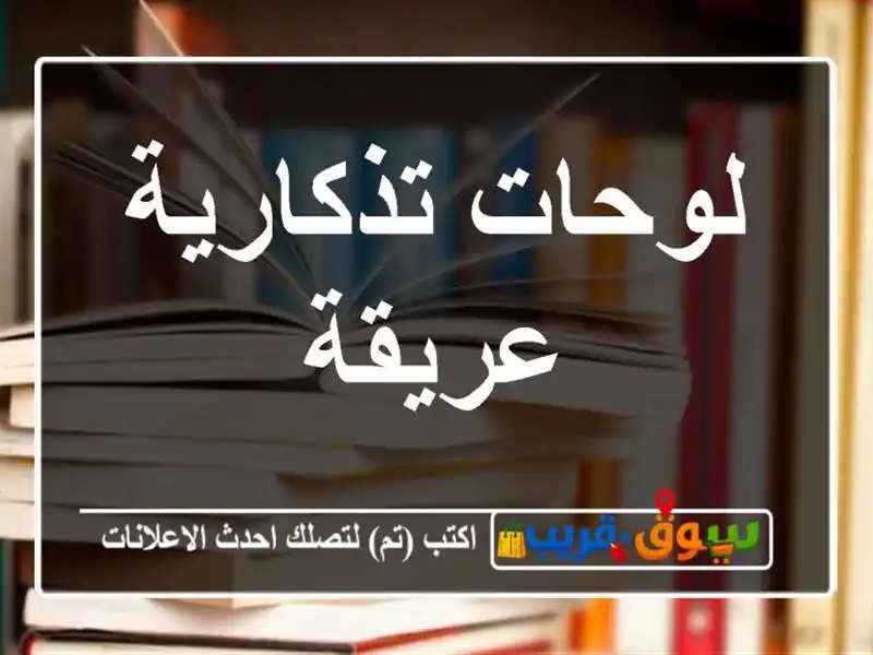 لوحات تذكارية عريقة
