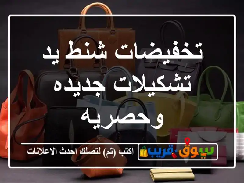 تخفيضات شنط يد تشكيلات جديده وحصريه