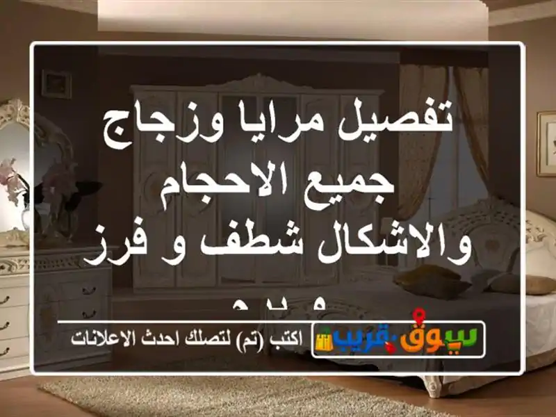 تفصيل مرايا وزجاج جميع الاحجام والاشكال شطف و فرز و برم
