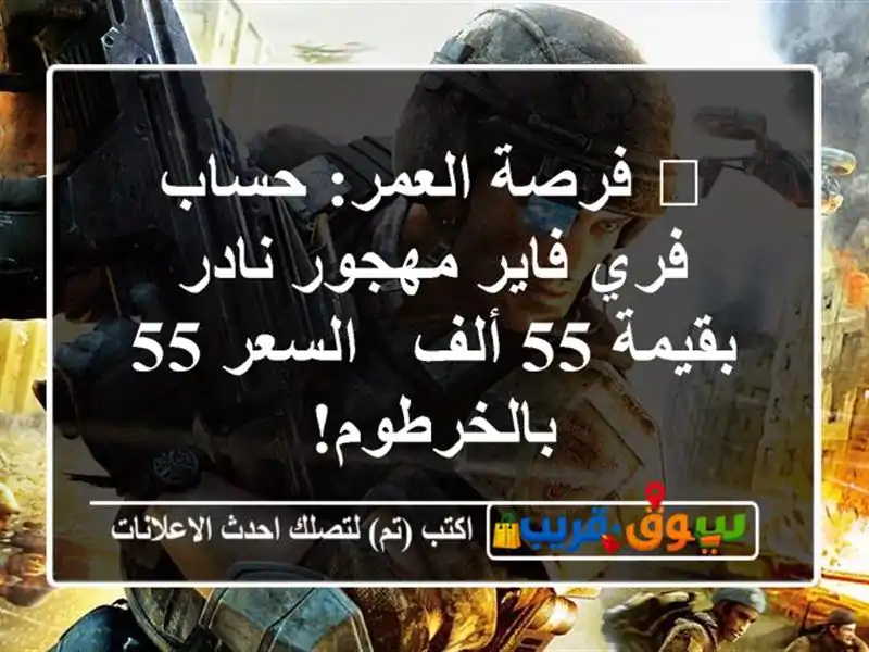🔥 فرصة العمر: حساب فري فاير مهجور نادر بقيمة 55 ألف...