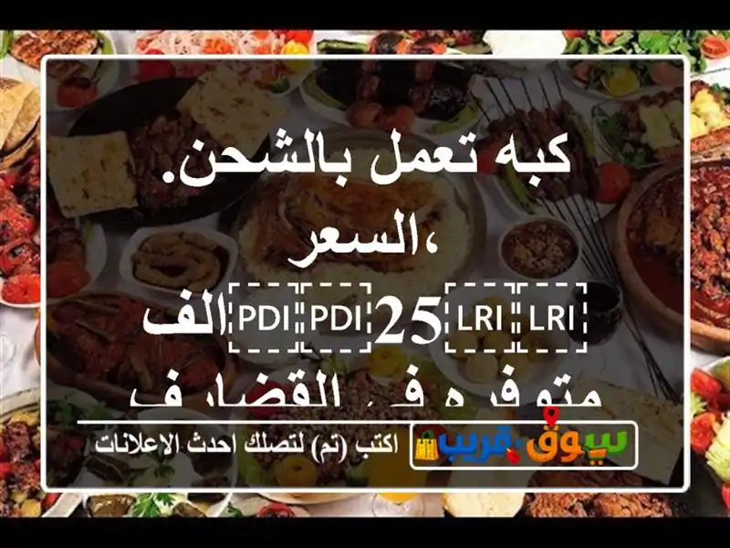 كبه تعمل بالشحن. ،السعر ⁦⁦25⁩⁩الف متوفره في القضارف