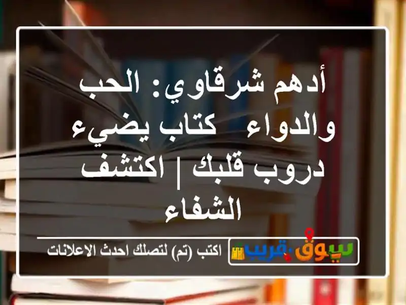 أدهم شرقاوي: الحب والدواء - كتاب يضيء دروب قلبك |...