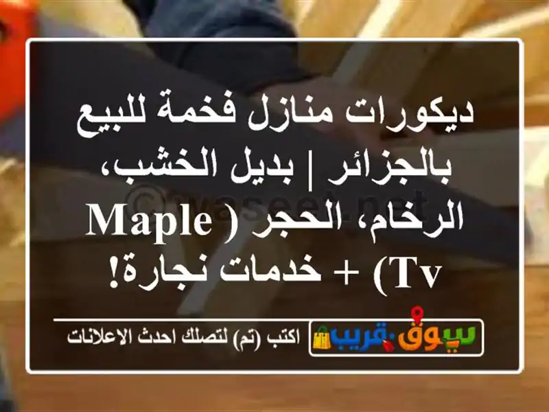 ديكورات منازل فخمة للبيع بالجزائر | بديل...