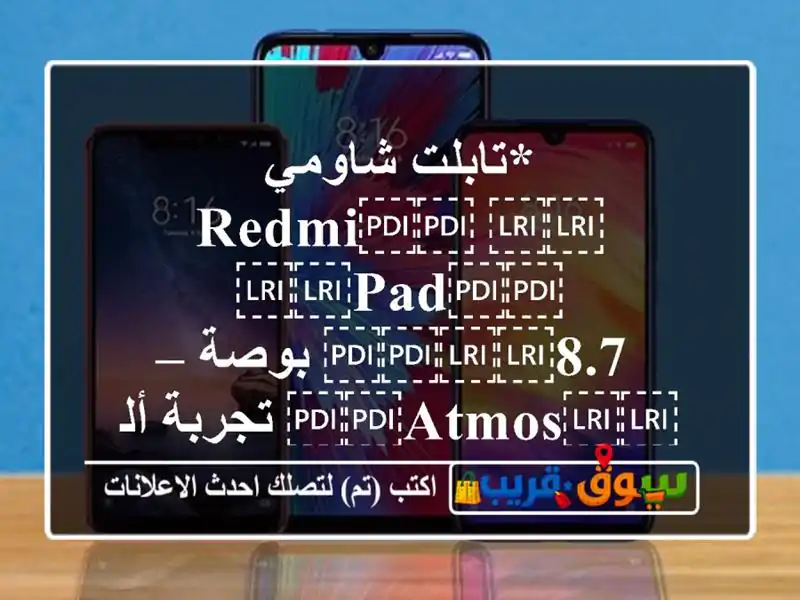 *تابلت شاومي ⁦⁦Redmi⁩⁩ ⁦⁦Pad⁩⁩ ⁦⁦8.7⁩⁩...