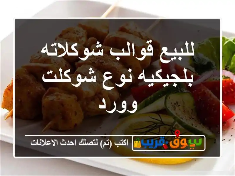 للبيع قوالب شوكلاته بلجيكيه نوع شوكلت وورد