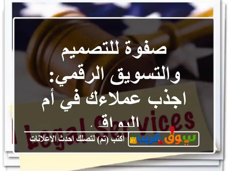 صفوة للتصميم والتسويق الرقمي: اجذب عملاءك في...