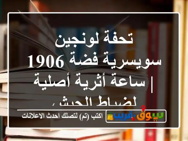 تحفة لونجين سويسرية فضة 1906 | ساعة أثرية أصلية...
