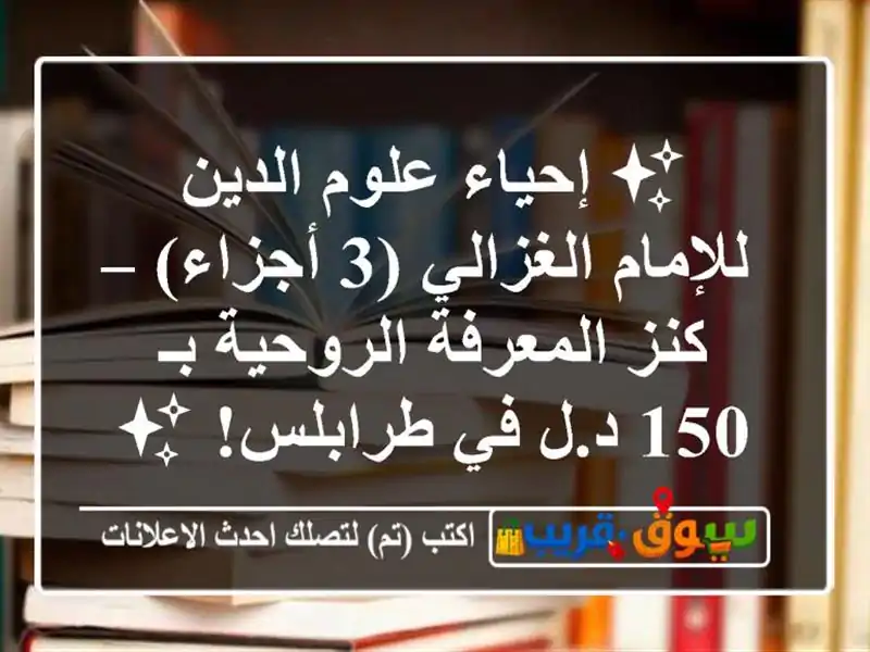 ✨ إحياء علوم الدين للإمام الغزالي (3 أجزاء) –...