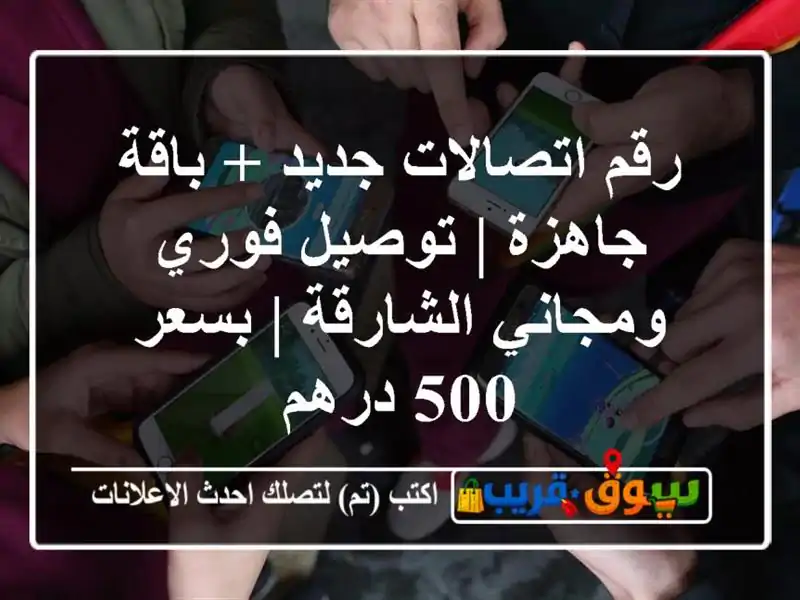 رقم اتصالات جديد + باقة جاهزة | توصيل فوري...