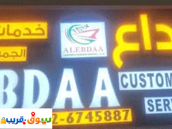 الابداع للتخليص الجمركي والشحن: شريكك الأفضل لشحن...