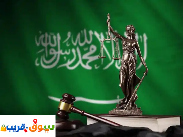 محامي ومستشار قانوني في السعودية | خبرة...