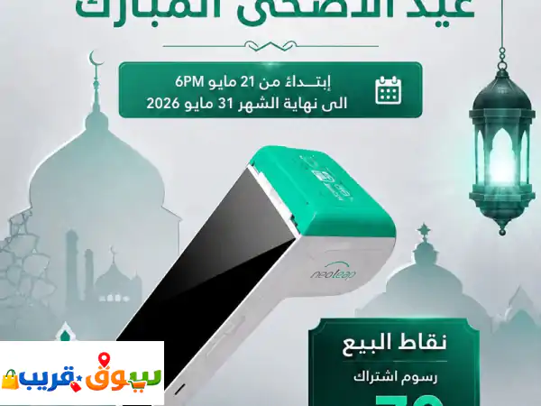 ودّع تعقيد الدفع! NeoLeap من الراجحي: أجهزة نقاط بيع ترفع مبيعاتك وتجعل الدفع أسهل وأسرع