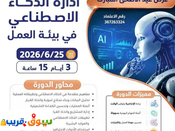 مستقبل عملك الآن! اتقن الذكاء الاصطناعي وقد سوق...