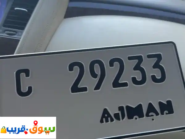 رقم عجمان 29233 كود c بيع مستعجل مطلوب 2900 درهم