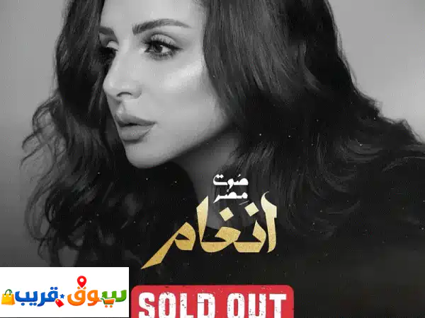 فرصة ذهبية: تذاكر حفل أنغام (مقعدين سكشن D) - تجربة...