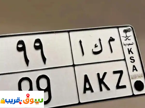 امتلك الآن: لوحة سيارة مميزة (م ك أ 99) – نقل فوري...