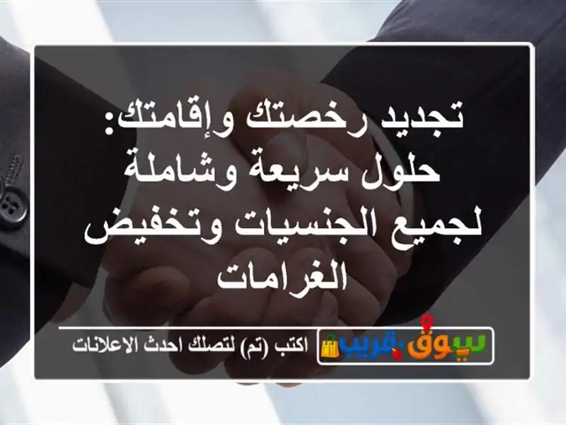 تجديد رخصتك وإقامتك: حلول سريعة وشاملة لجميع...