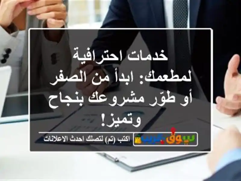 خدمات احترافية لمطعمك: ابدأ من الصفر أو طوّر...