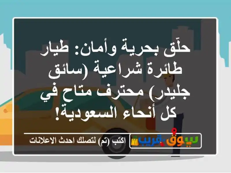 حلّق بحرية وأمان: طيار طائرة شراعية (سائق جليدر)...