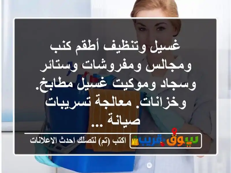 غسيل وتنظيف أطقم كنب ومجالس ومفروشات وستائر...