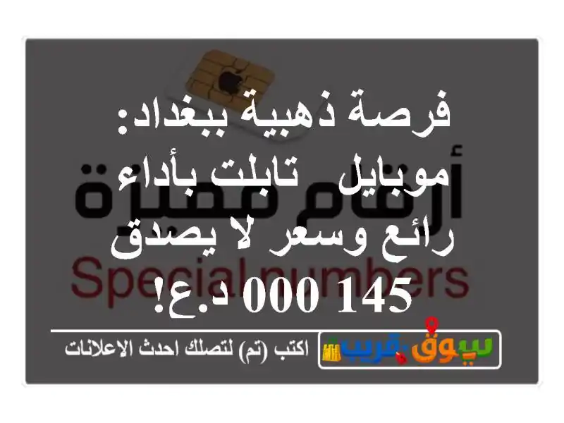 فرصة ذهبية ببغداد: موبايل / تابلت بأداء رائع وسعر...